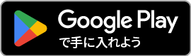 アプリのトリセツ