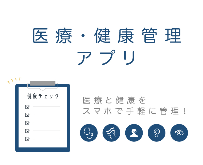 医療・健康管理アプリ