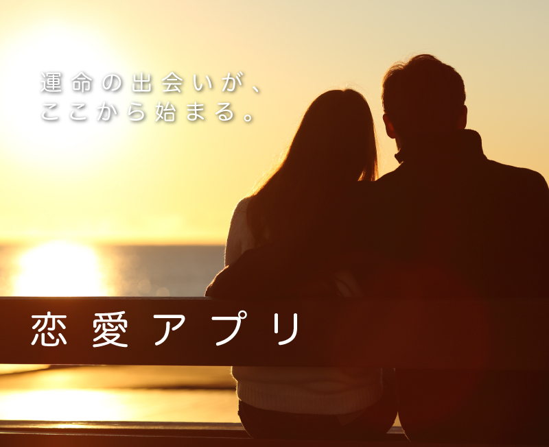 恋愛